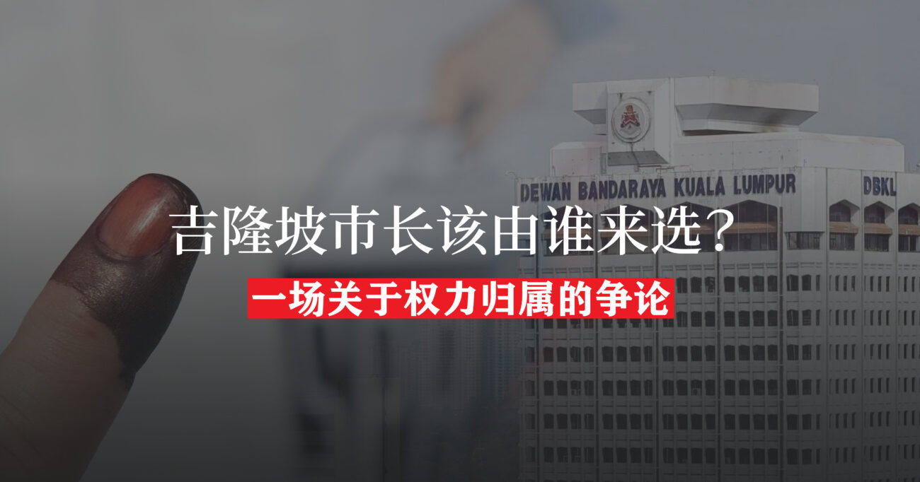 吉隆坡市长该由谁来选？  一场关于权力归属的争论