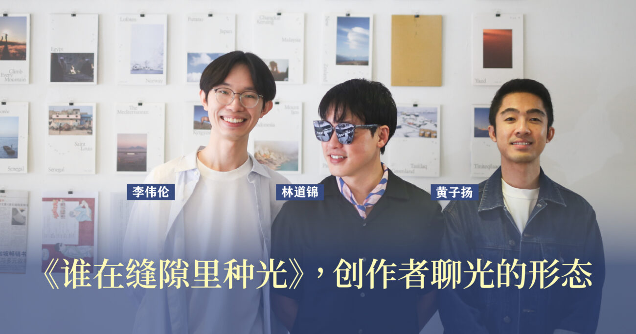 《谁在隙缝里种光》的诞生：摄影师、编辑与设计师的三重创作对话