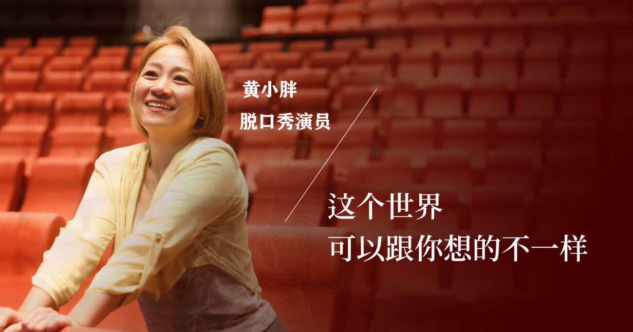 敢讲、敢笑、敢表达 ——黄小胖：女生也可以这样说话