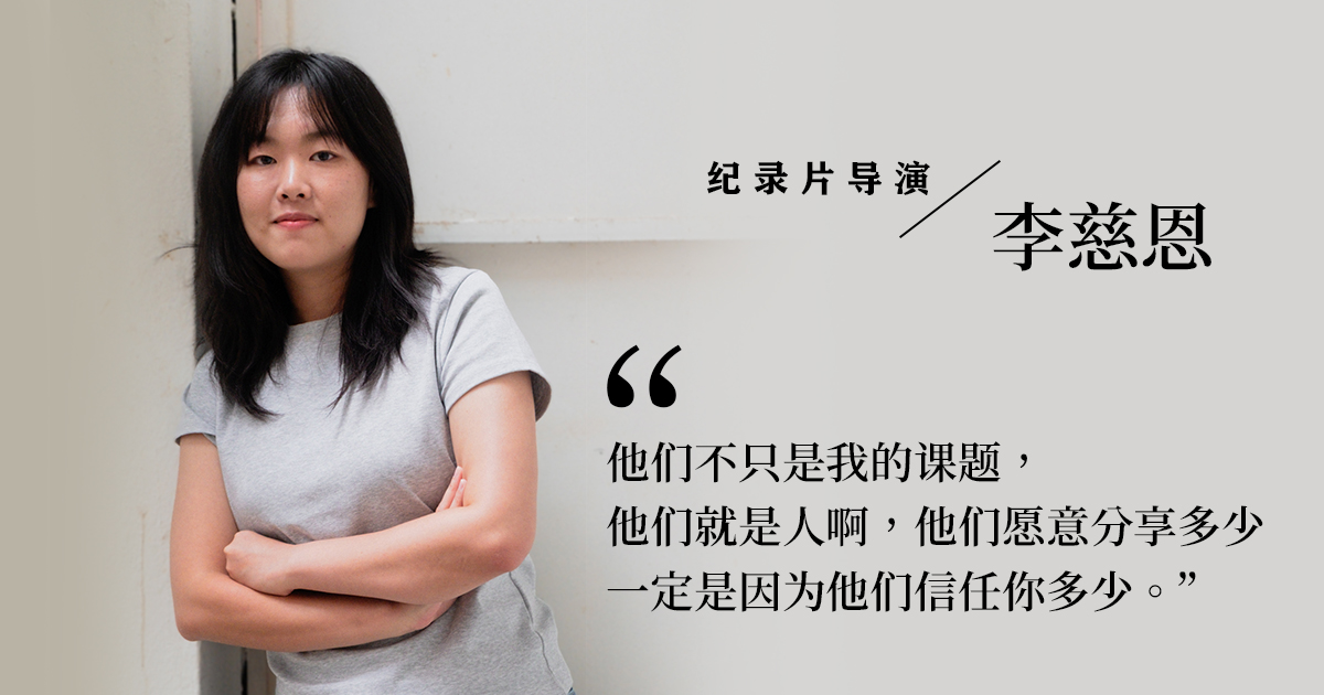 从《跳飞机》到父亲：李慈恩用纪录片走近一段缺席的亲情