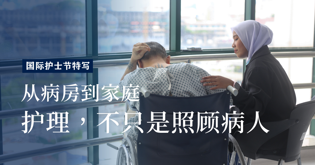 从病房到家庭：护理人员的日常与坚持