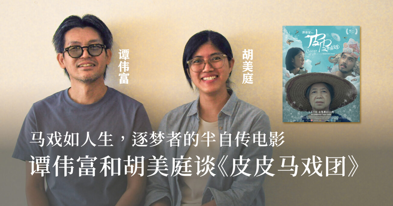 母亲与同行的她：谭伟富与妻子胡美庭的创作原点——《皮皮马戏团》