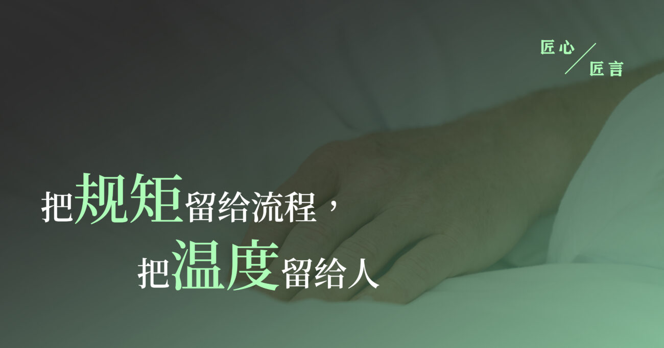 把规矩留给流程，把温度留给人 