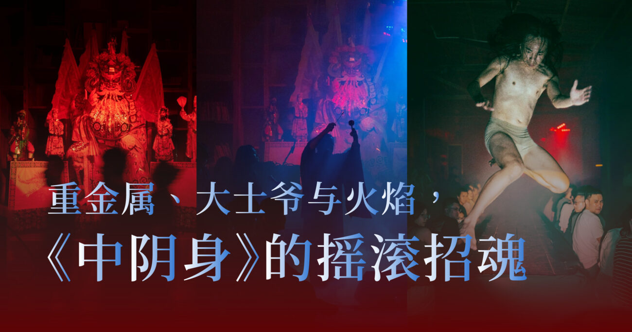重金属、大士爷与火焰，《中阴身》的摇滚招魂