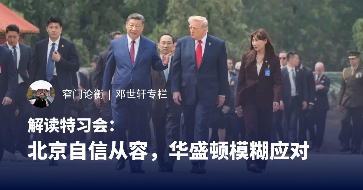 解读特习会：北京自信从容，华盛顿模糊应对