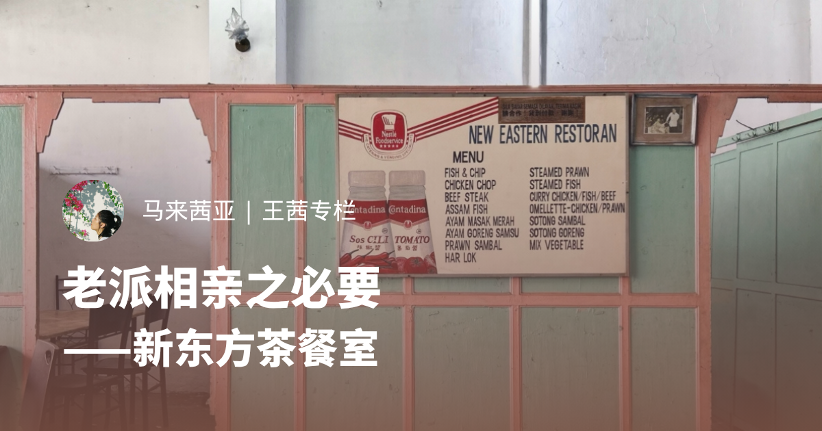 老派相亲之必要——新东方茶餐室