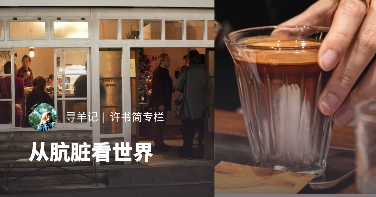 从肮脏看世界