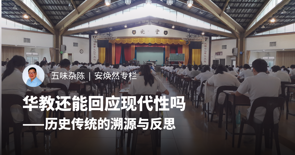 华教还能回应现代性吗——历史传统的溯源与反思