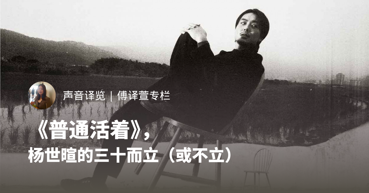 《普通活着》，杨世暄的三十而立（或不立）
