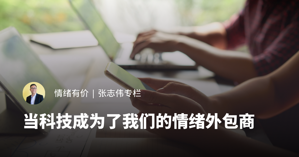 当科技成为了我们的情绪外包商