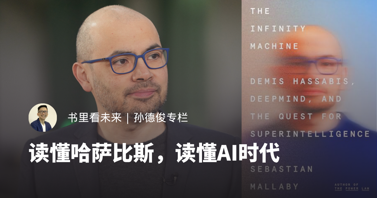 读懂哈萨比斯，读懂AI时代