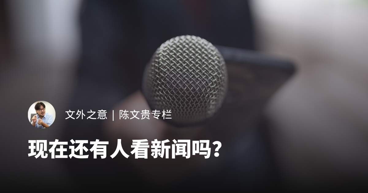 现在还有人看新闻吗？