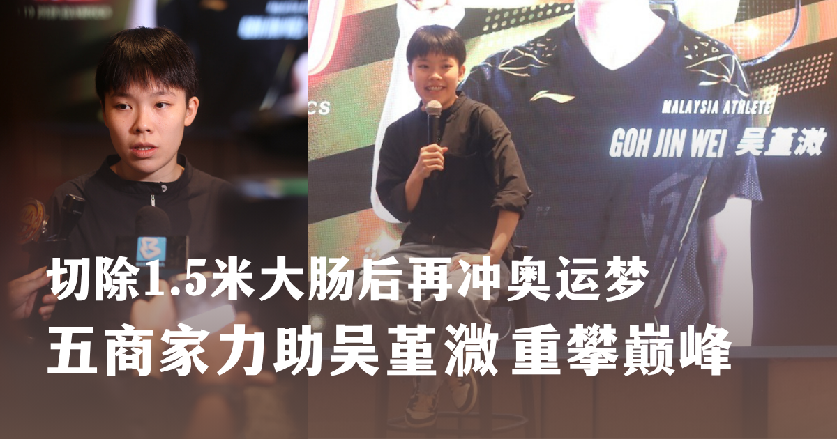 从天才少女到重新出发  五商家力挺吴堇㵟再追奥运梦