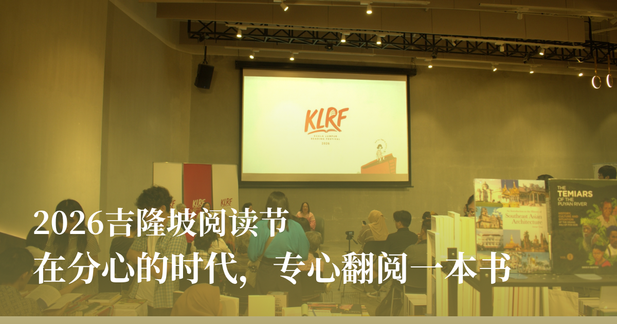 2026吉隆坡阅读节：在分心的时代，专心翻阅一本书