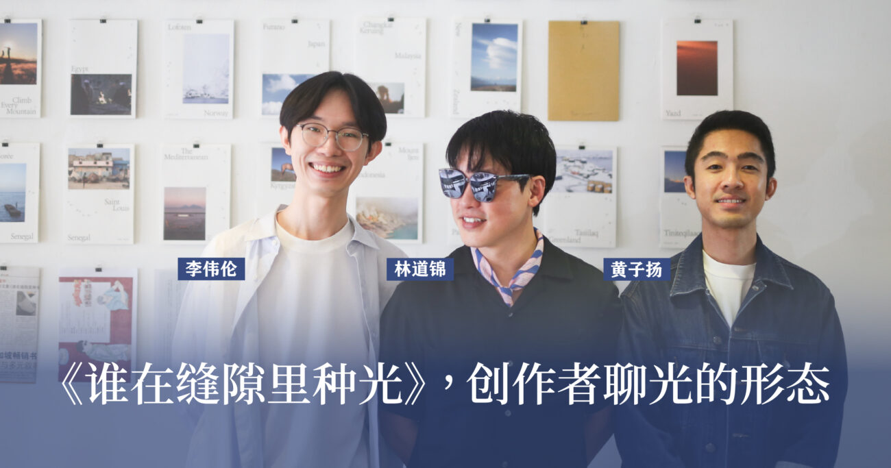 《谁在隙缝里种光》的诞生：摄影师、编辑与设计师的三重创作对话