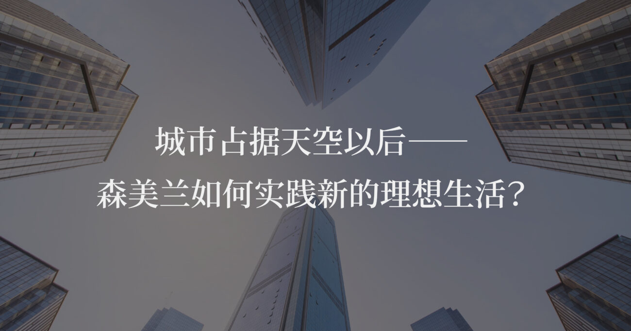 城市占据天空以后——森美兰如何重塑理想生活？