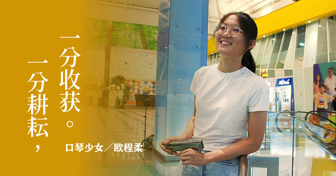 十年之后迟来的热爱——欧程柔的口琴之路