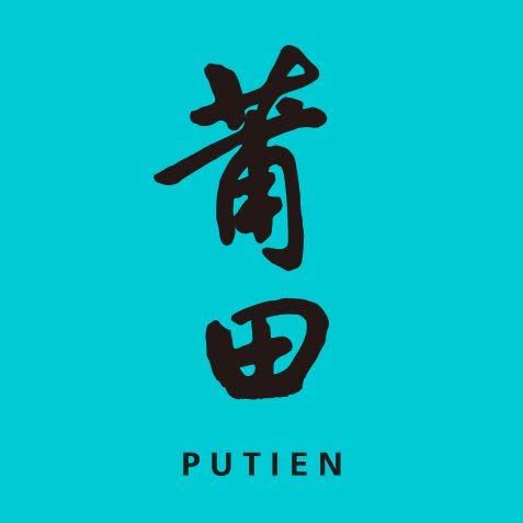 莆田 PUTIEN
