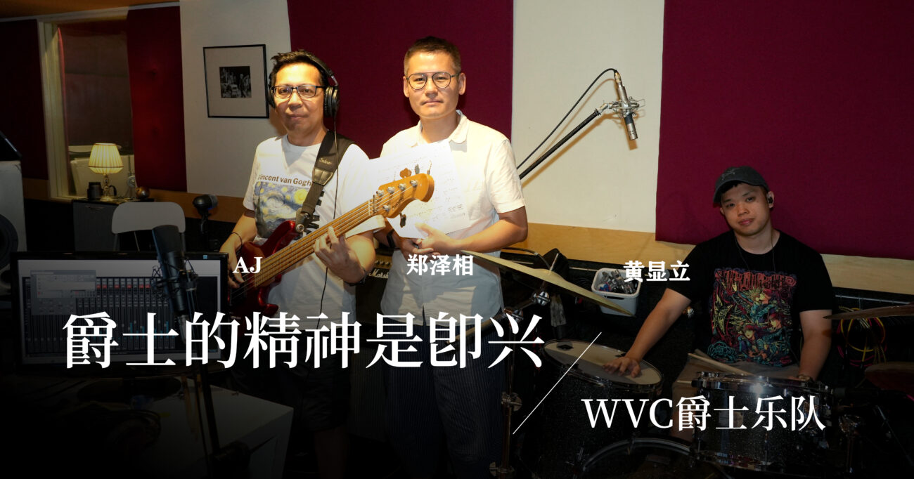 郑泽相与WVC走过20年：坚持推广爵士，让更多人听见