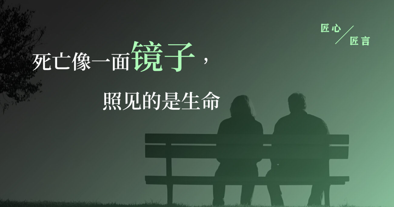 死亡像一面镜子，照见的是生命