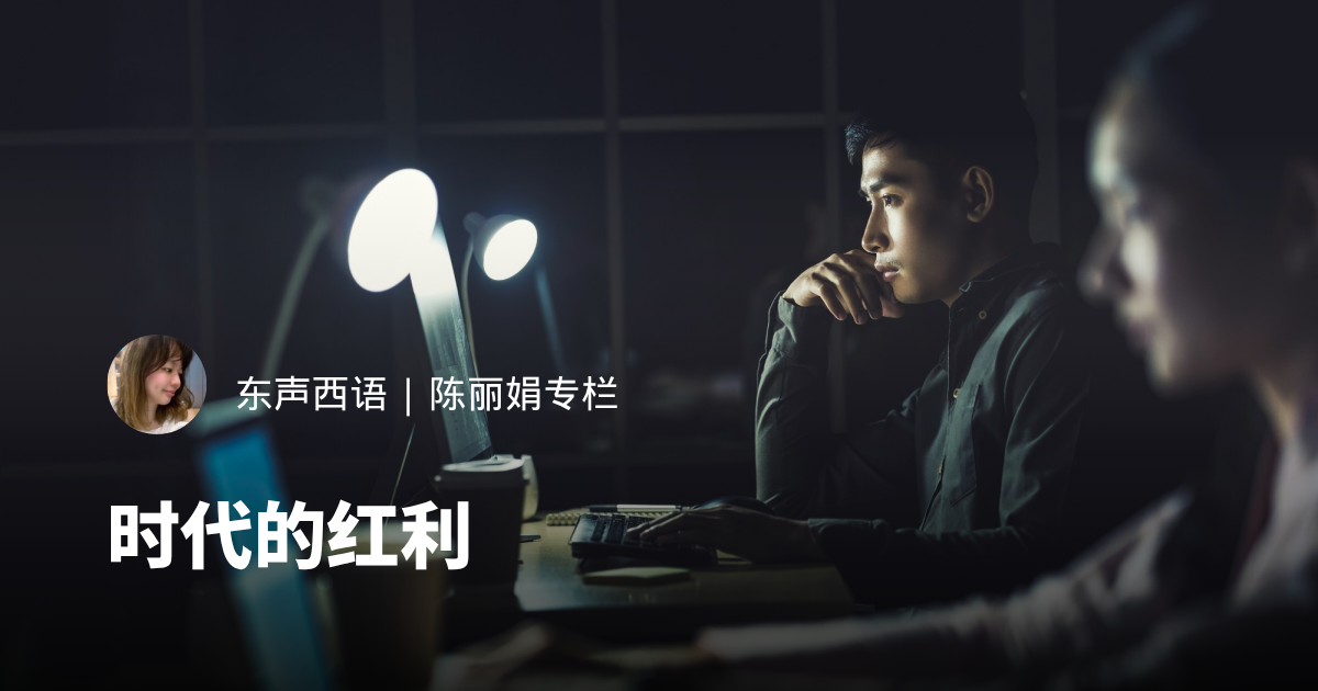时代的红利