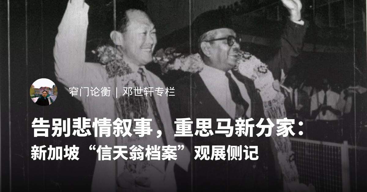 告别悲情叙事，重思马新分家：新加坡“信天翁档案”观展侧记