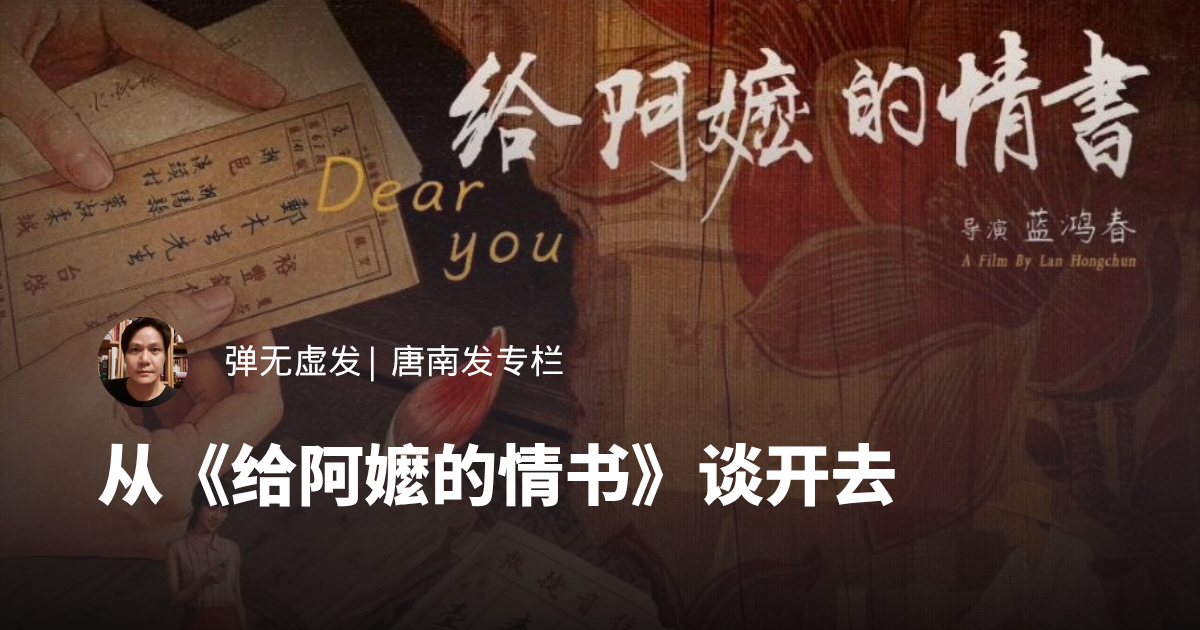 从《给阿嬤的情书》谈开去