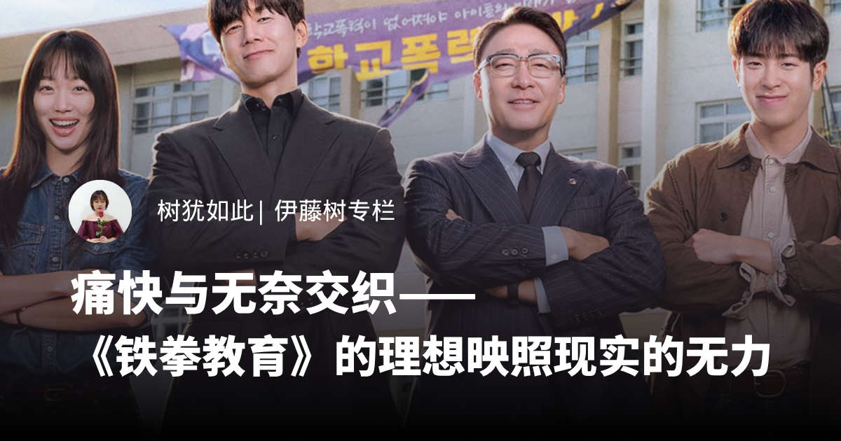 痛快与无奈交织——《铁拳教育》的理想映照现实的无力