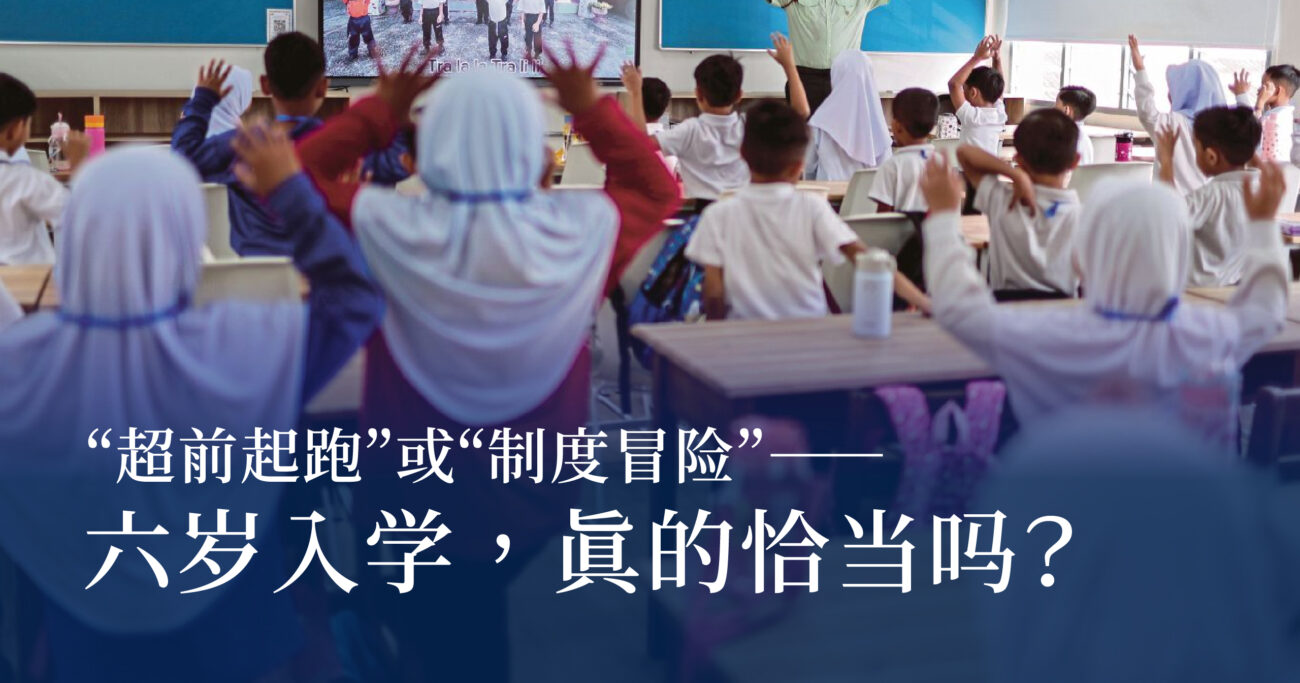 “超前起跑”或“制度冒险”——六岁入学，真的恰当吗？