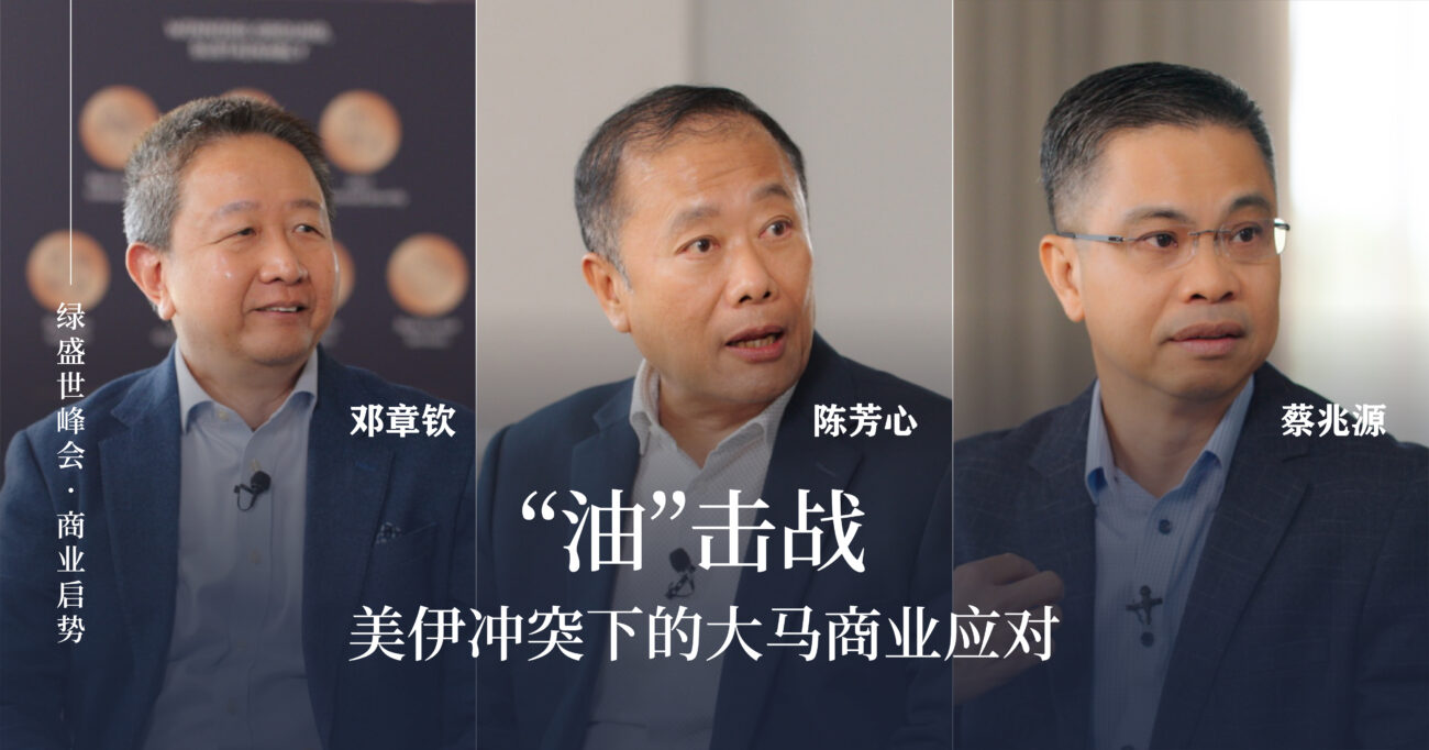 “油”击战 美伊冲突下的大马商业应对