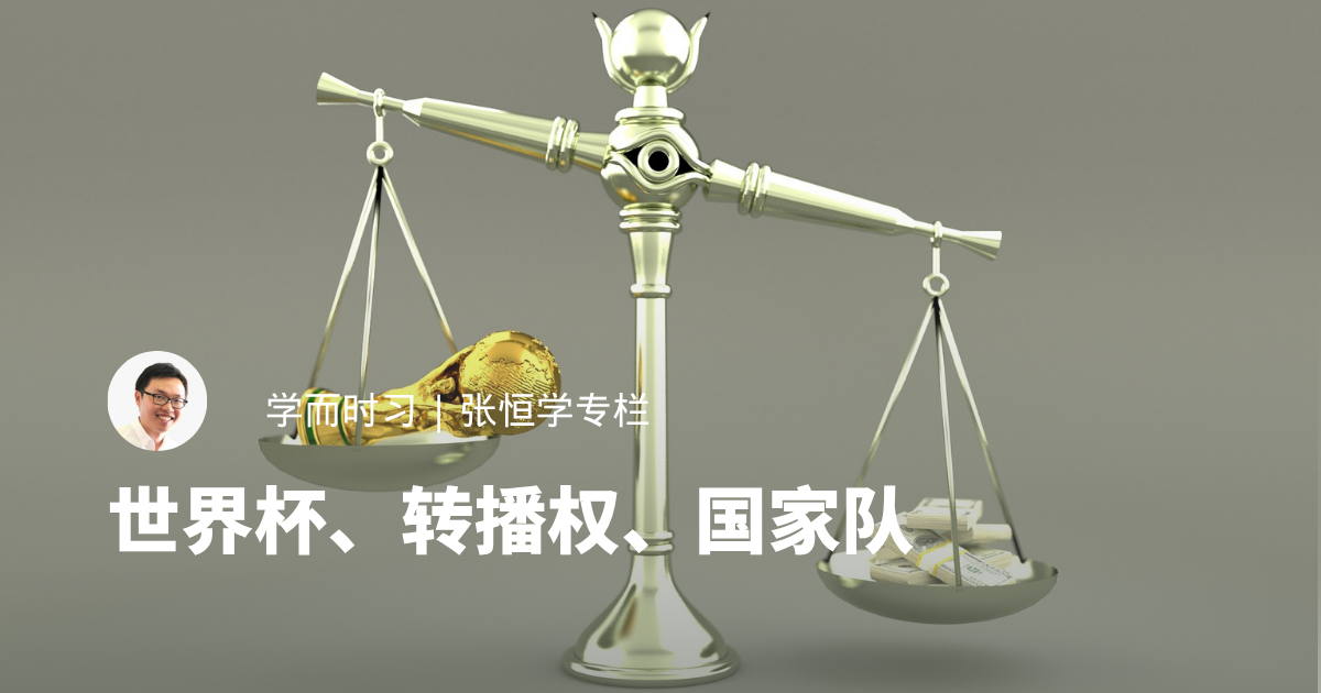 世界杯、转播权、国家队