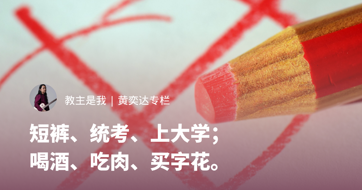 短裤、统考、上大学；喝酒、吃肉、买字花