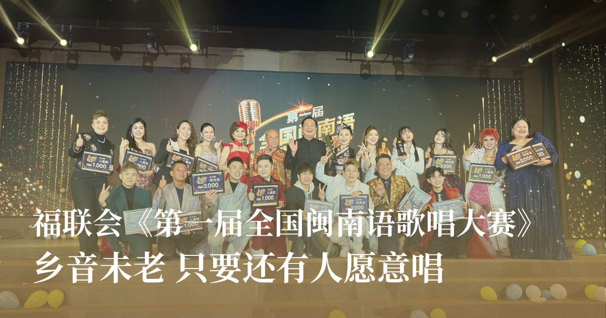 福联会第一届全国闽南语歌唱大赛——乡音未老，只要还有人愿意唱