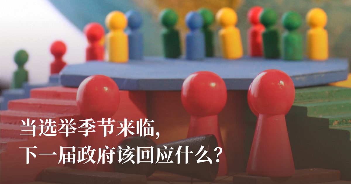 当选举季节来临，下一届政府该回应什么？