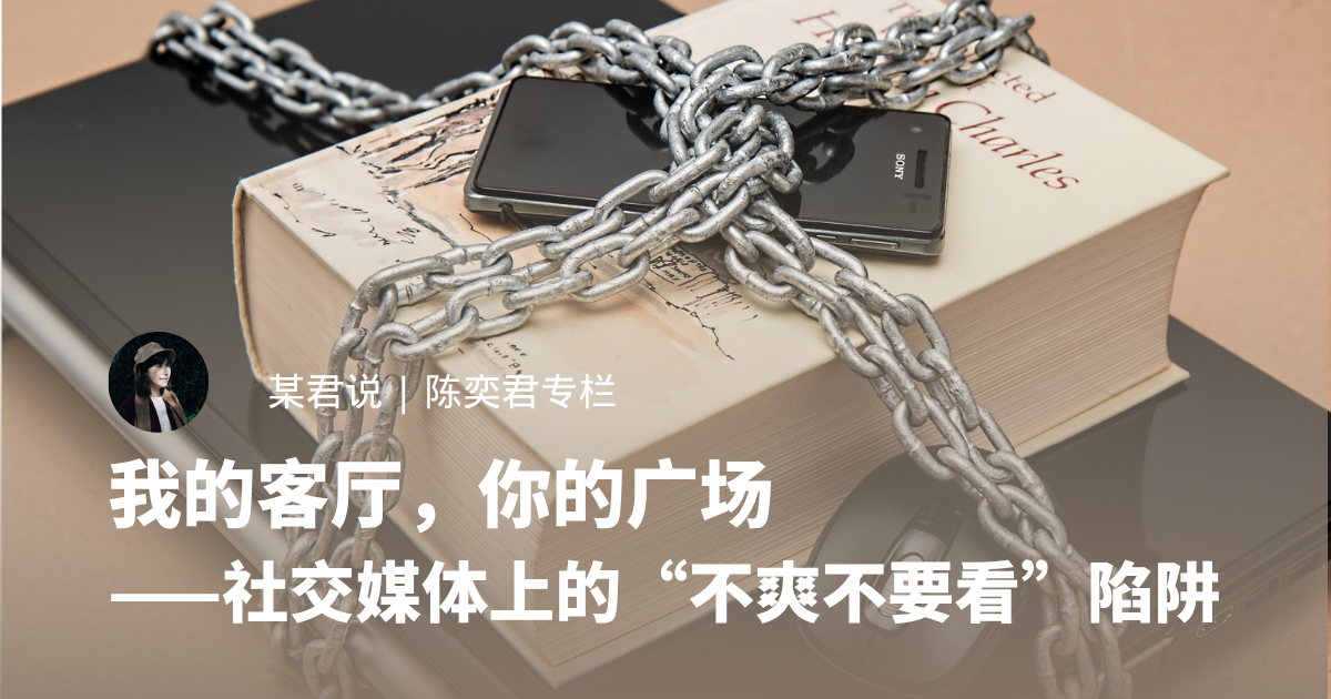 我的客厅，你的广场——社交媒体上的“不爽不要看”陷阱