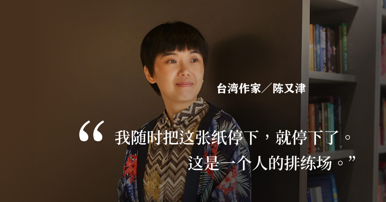 台湾作家陈又津：一张空白的纸，就是一个人的排练场
