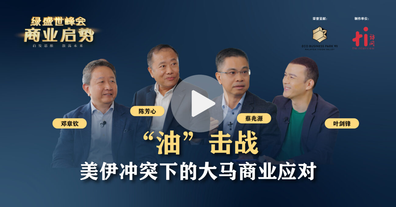 “油”击战 美伊冲突下的大马商业应对