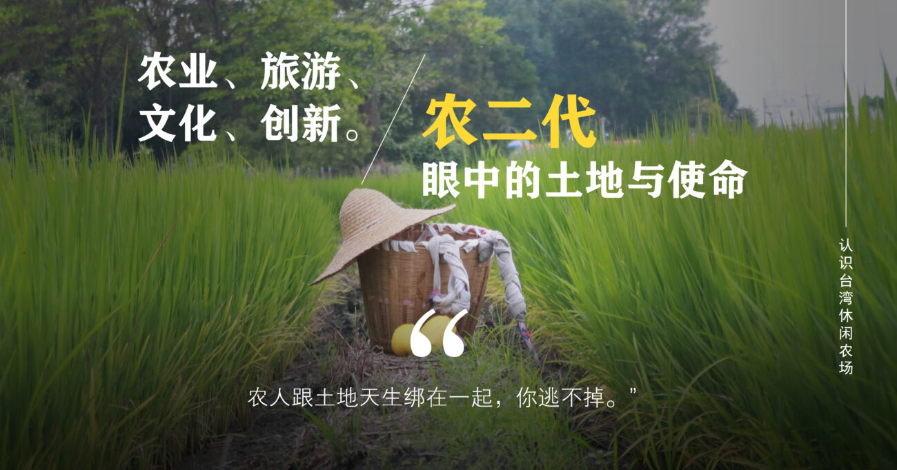 人人日食三餐，谁能与农无关？（下篇）：休闲农业在新世代眼中的新面貌