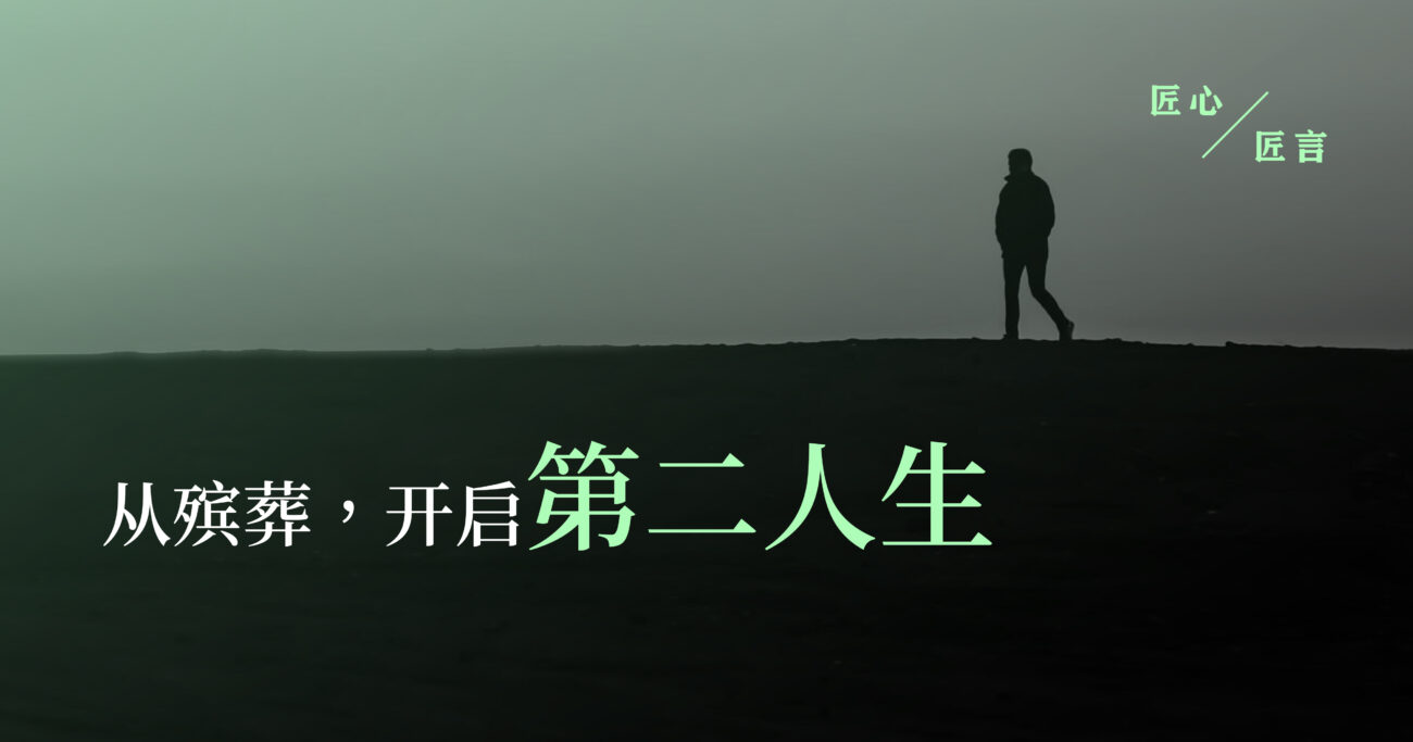 从殡葬，开启第二人生 