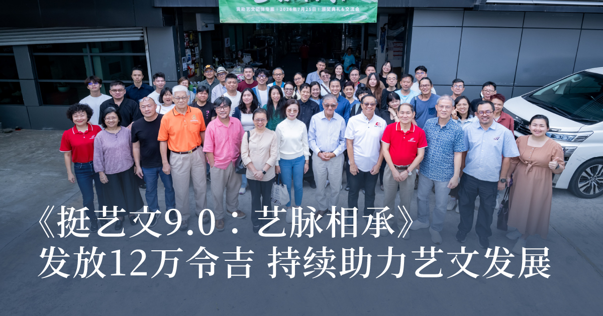 《挺艺文9.0：艺脉相承》发放总额12万令吉 持续助力艺文发展