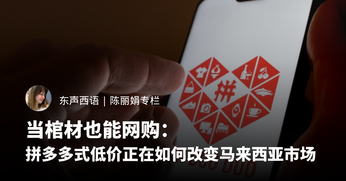 当棺材也能网购：拼多多式低价正在如何改变马来西亚市场