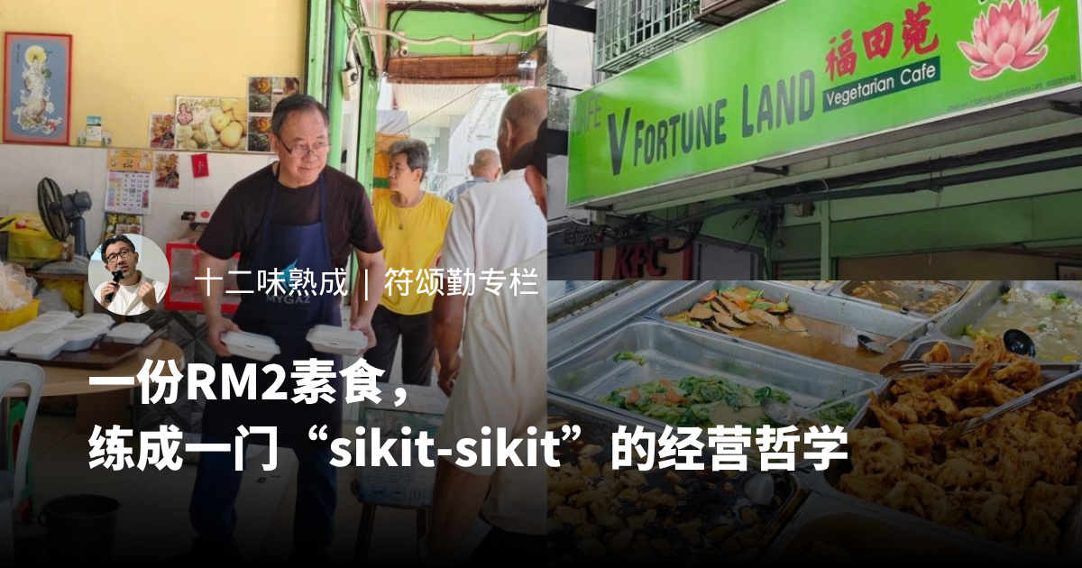 一份RM2素食，练成一门“sikit-sikit”的经营哲学