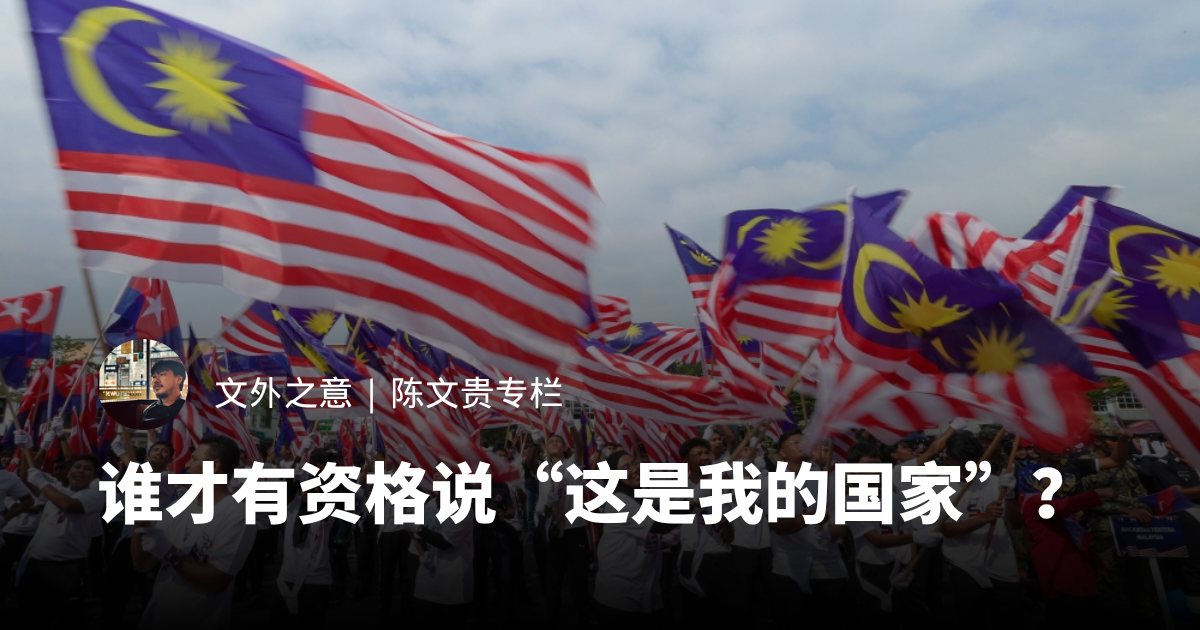 谁才有资格说“这是我的国家”？