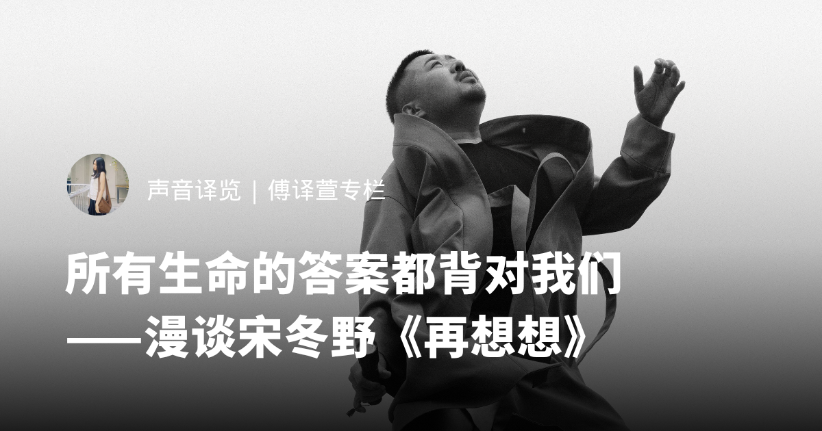 所有生命的答案都背对我们——漫谈宋冬野《再想想》