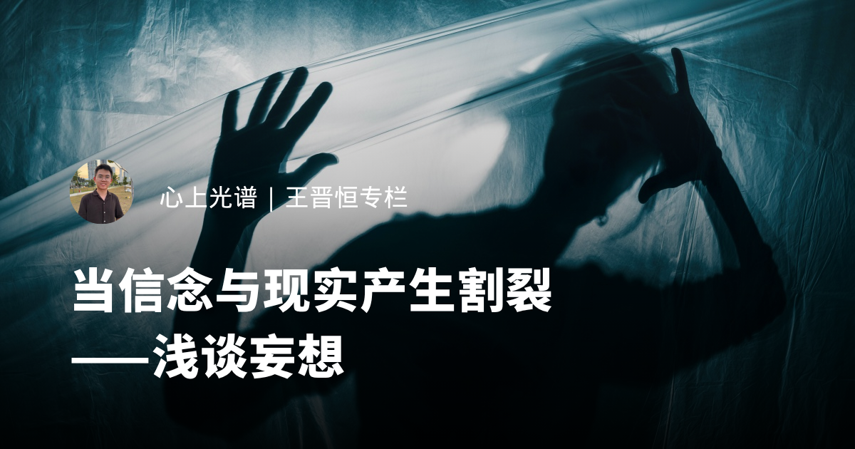 当信念与现实产生割裂——浅谈妄想