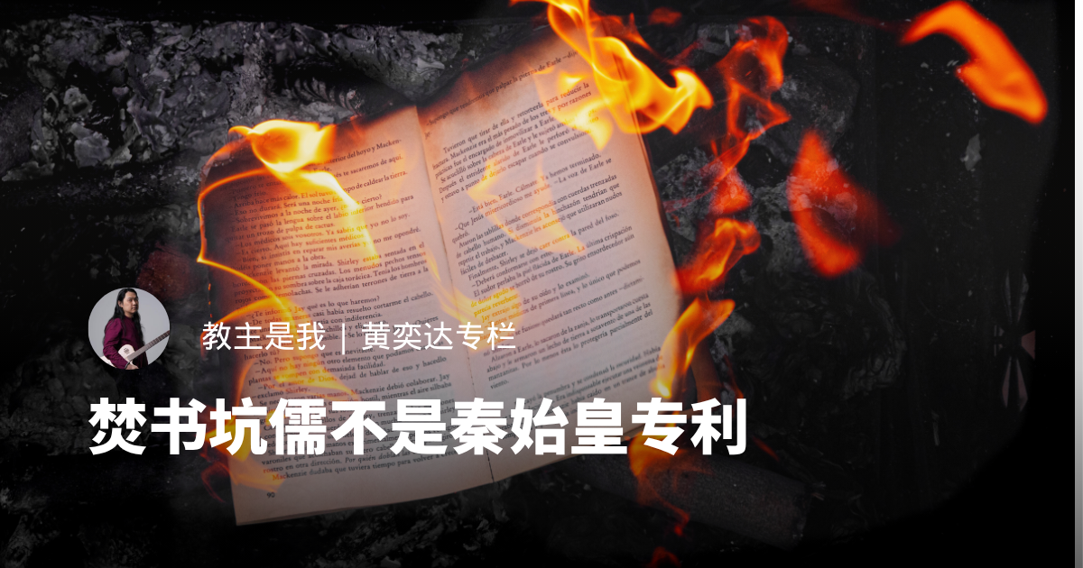 焚书坑儒不是秦始皇专利
