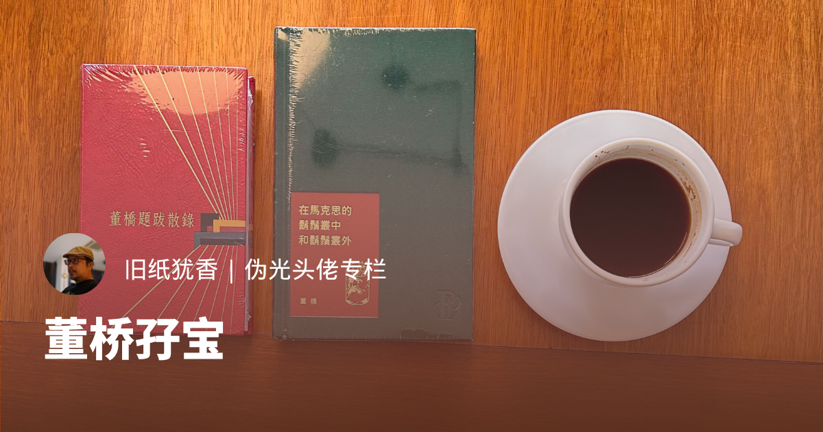 董桥孖宝