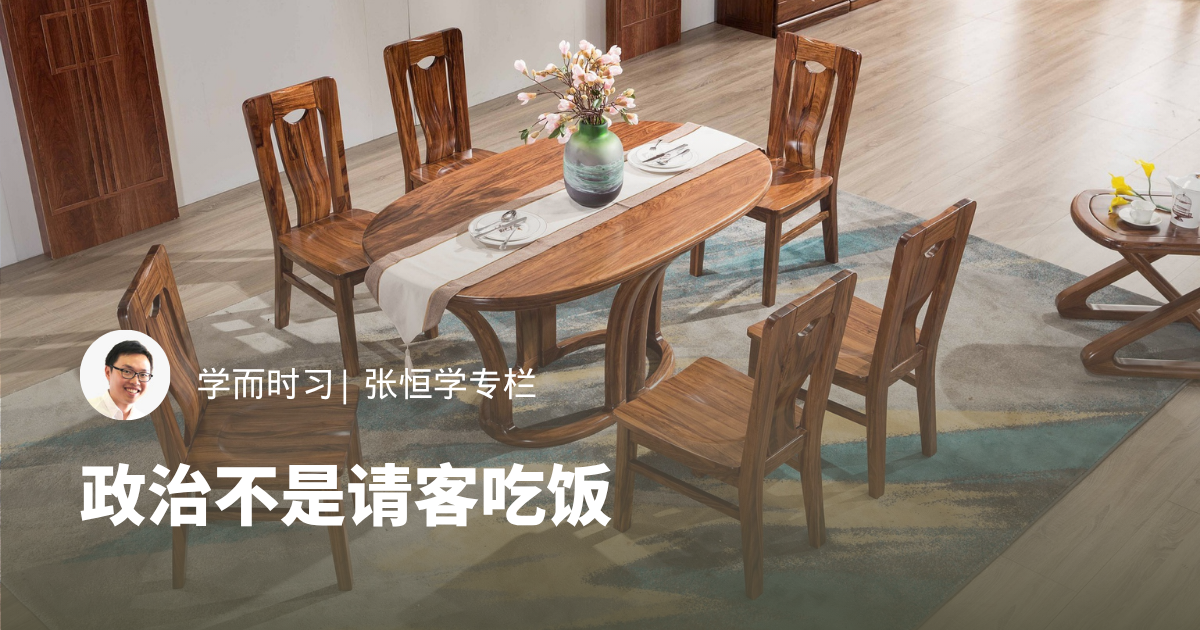 政治不是请客吃饭