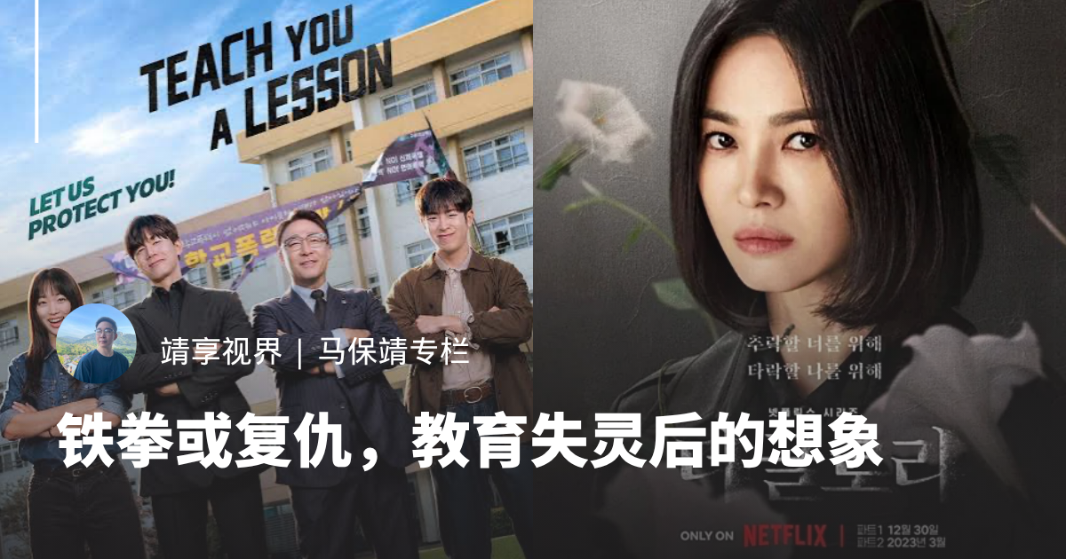 铁拳或复仇，教育失灵后的想象