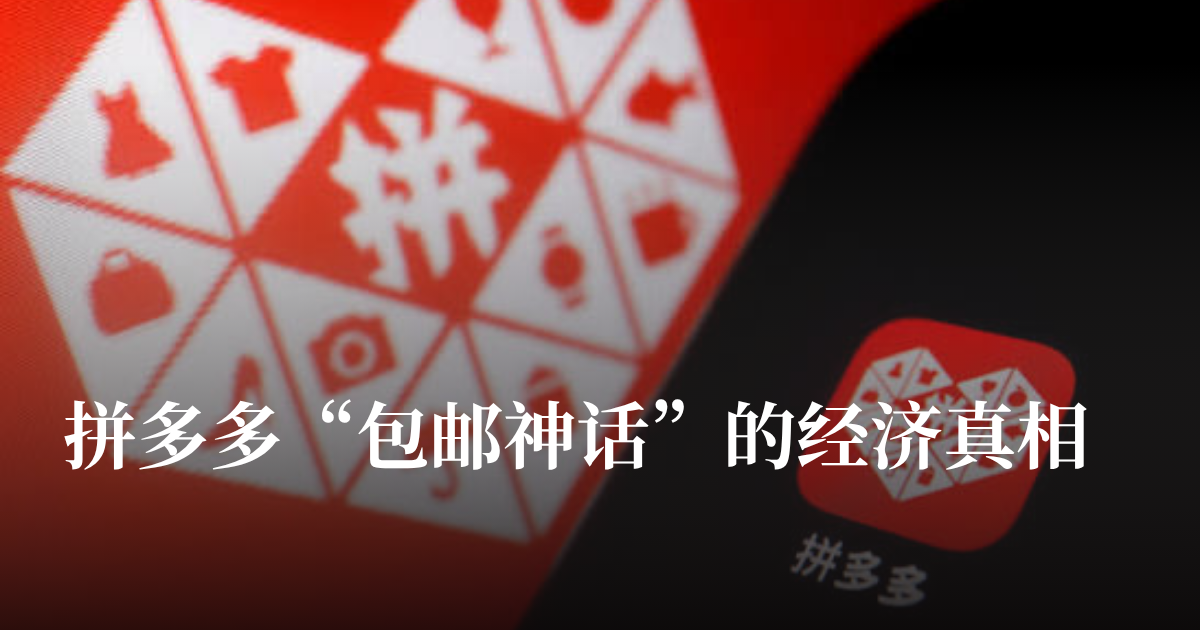 你省下的RM10，谁来付?——拼多多“低价神话”背后的另一张账单